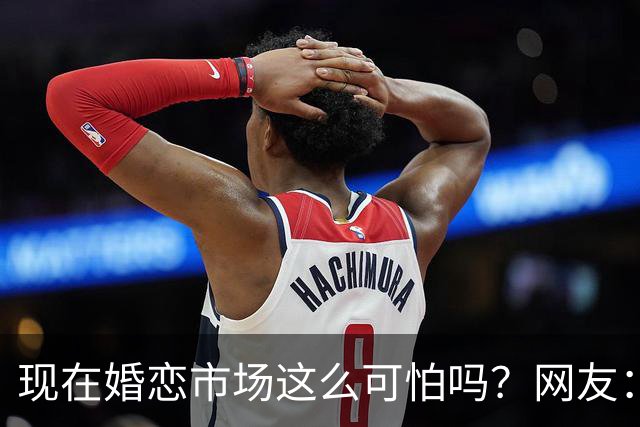 现在婚恋市场这么可怕吗？网友：被欠外债的女方坑了