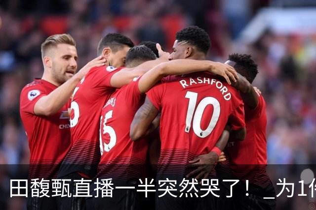 田馥甄直播一半突然哭了！ 为1件事罕见崩溃落泪：太丢脸