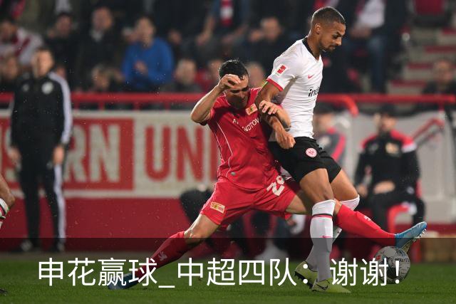 申花赢球 中超四队：谢谢！