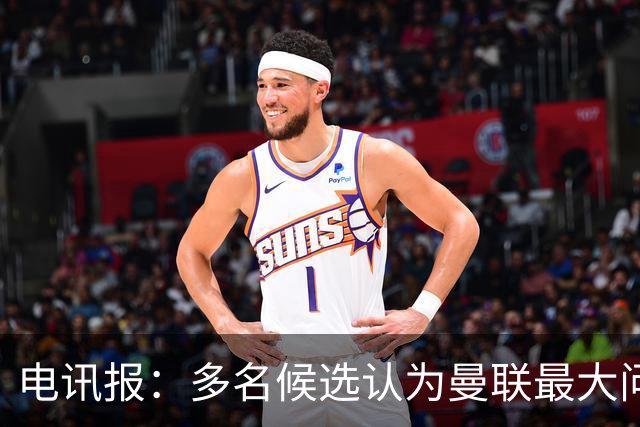 电讯报：多名候选认为曼联最大问题是更衣室，有人说球员话太多了