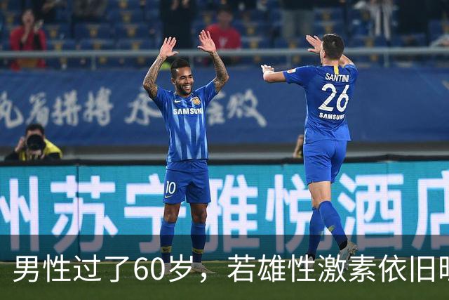 男性过了60岁，若雄性激素依旧旺盛，医生：身体或会有5大特征