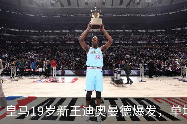 皇马19岁新王迪奥曼德爆发，单场传射成全场MVP