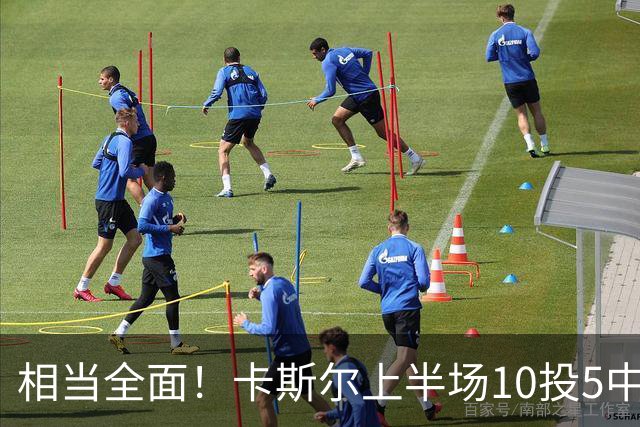 相当全面！卡斯尔上半场10投5中 砍下11分3篮板6助攻2抢断