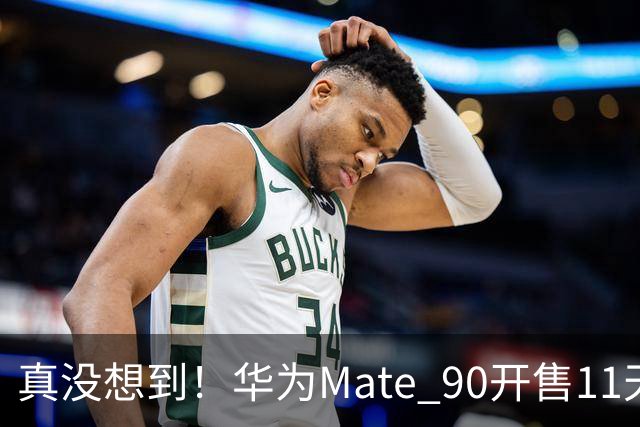 真没想到！华为Mate 90开售11天激活43.6万台，贵手机反而有人抢？