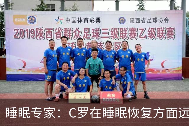 睡眠专家：C罗在睡眠恢复方面远超同时代球员，是无可比拟的