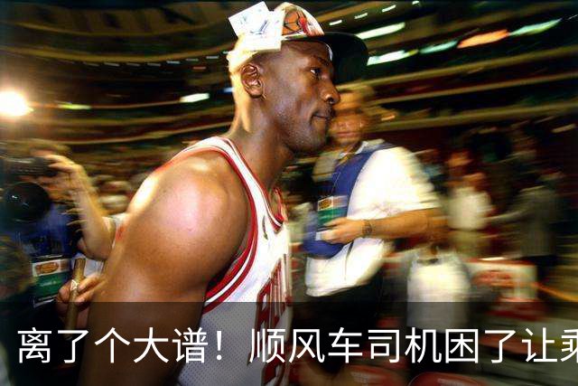 离了个大谱！顺风车司机困了让乘客开，车费却一分不少，官方下场，内幕曝光
