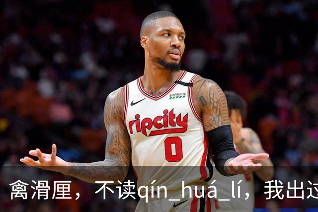 禽滑厘，不读qín huá lí，我出过丑，现在牢牢记住了!