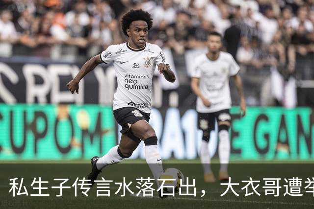 私生子传言水落石出，大衣哥遭举报后商演全取消，重蹈郭德纲覆辙
