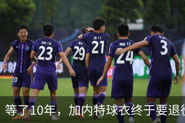 等了10年，加内特球衣终于要退役了，他开口第一句就骂了前老板
