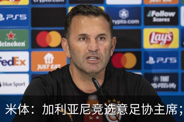 米体：加利亚尼竞选意足协主席；米兰双雄亚特兰大不满马拉戈