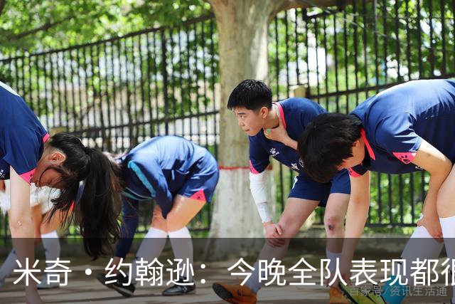 米奇·约翰逊：今晚全队表现都很挣扎 不能把问题归咎于文班亚马