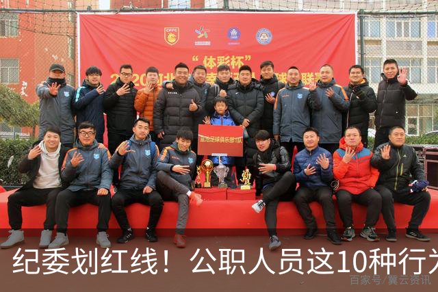纪委划红线！公职人员这10种行为将从重或加重处分，侥幸不得！