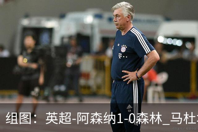 组图：英超-阿森纳1-0森林 马杜埃凯破门