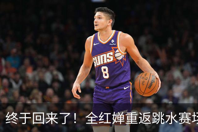 终于回来了！全红婵重返跳水赛场，如今成绩竟和伏明霞复出前相似