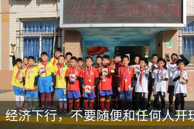 经济下行，不要随便和任何人开玩笑。