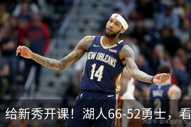 给新秀开课！湖人66-52勇士，看数据：他就是头号功臣！