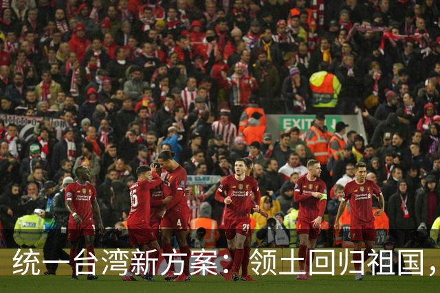 统一台湾新方案：领土回归祖国，民众往来畅通，两岸统一新路径