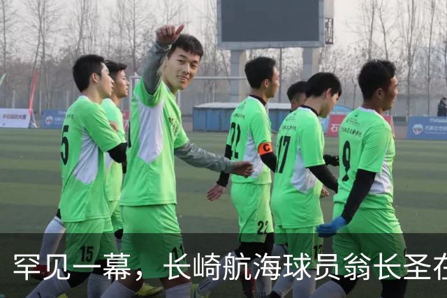 罕见一幕，长崎航海球员翁长圣在J联赛比赛中遭胡蜂蜇伤