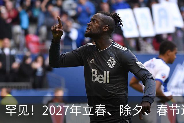 罕见！2027年立春、除夕、春节连撞三天，是不是最好的吉祥呢