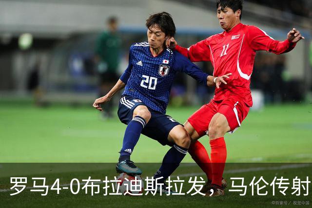罗马4-0布拉迪斯拉发，马伦传射，埃尔莫索、莫利纳、皮西利建功