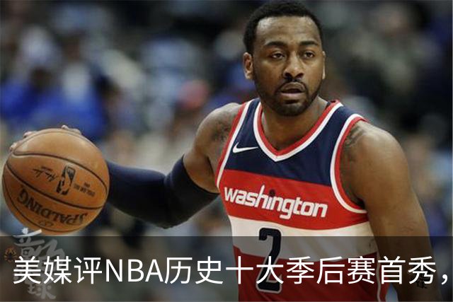 美媒评NBA历史十大季后赛首秀，库里第10，韦德第4，东契奇屈居第2