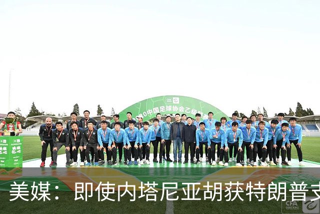 美媒：即使内塔尼亚胡获特朗普支持输掉选举，仍或领导分裂的国家