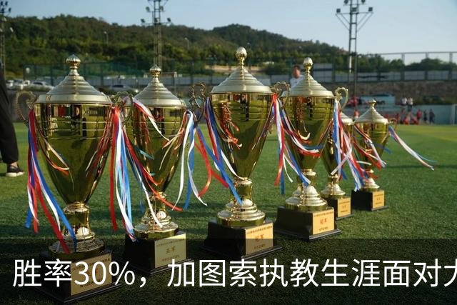 胜率30%，加图索执教生涯面对尤文仅取得3胜7负