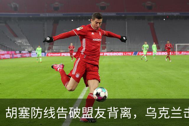 胡塞防线告破盟友背离，乌克兰击毁6架苏-34M战斗机