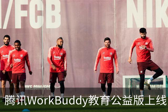 腾讯WorkBuddy教育公益版上线：教师每月可领2000积分，能领1年