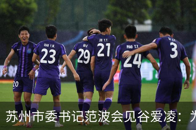 苏州市委书记范波会见谷爱凌：为祖国赢得荣誉，为当代青年树立榜样
