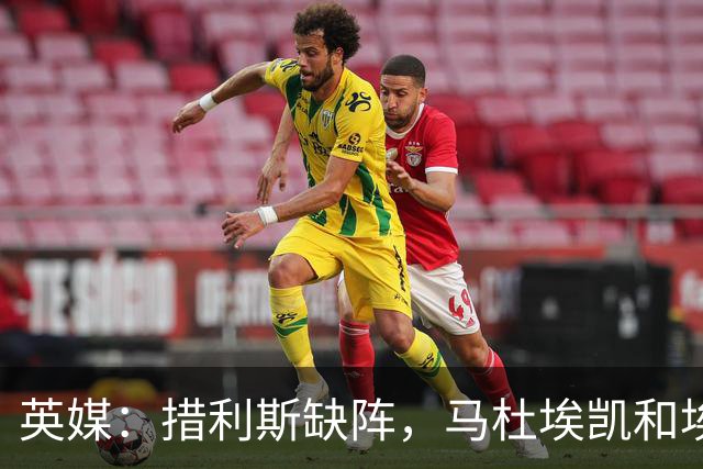 英媒：措利斯缺阵，马杜埃凯和埃泽都难当阿森纳左路主力