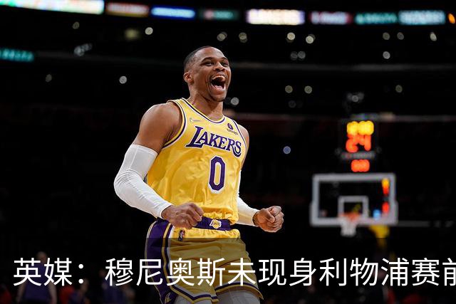 英媒：穆尼奥斯未现身利物浦赛前集合，能否出战黄潜存疑