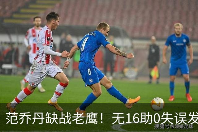 范乔丹缺战老鹰！无16助0失误发动机迎考验 被KD怒吼一幕引热议