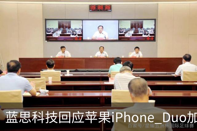 蓝思科技回应苹果iPhone Duo加单30%传闻