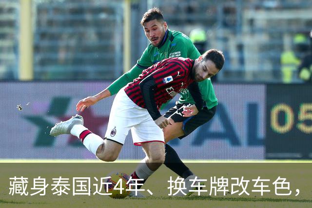 藏身泰国近4年、换车牌改车色，中国通缉犯在泰国被捕，涉案超20亿铢洗钱案