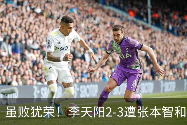 虽败犹荣！李天阳2-3遭张本智和逆转，惊天开局难挡心态遗憾