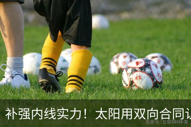 补强内线实力！太阳用双向合同认领了刚刚被森林狼裁掉的湖人旧将