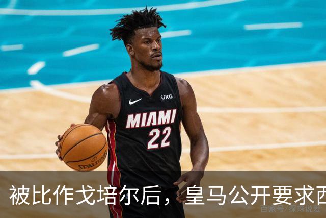 被比作戈培尔后，皇马公开要求西甲主席立即辞职