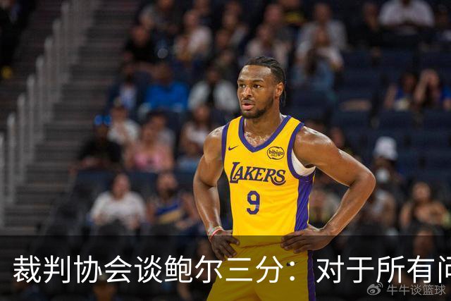 裁判协会谈鲍尔三分：对于所有问这是否合法的人 答案是这不合法