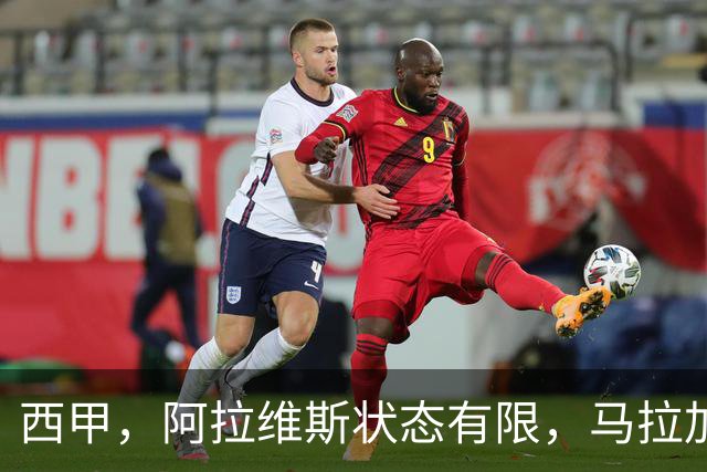 西甲，阿拉维斯状态有限，马拉加能否走出低谷，阿拉维斯对决马拉加