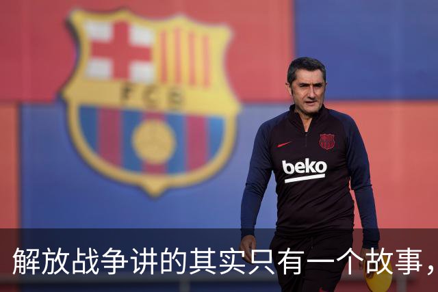解放战争讲的其实只有一个故事，就是为了证明毛主席非常牛！
