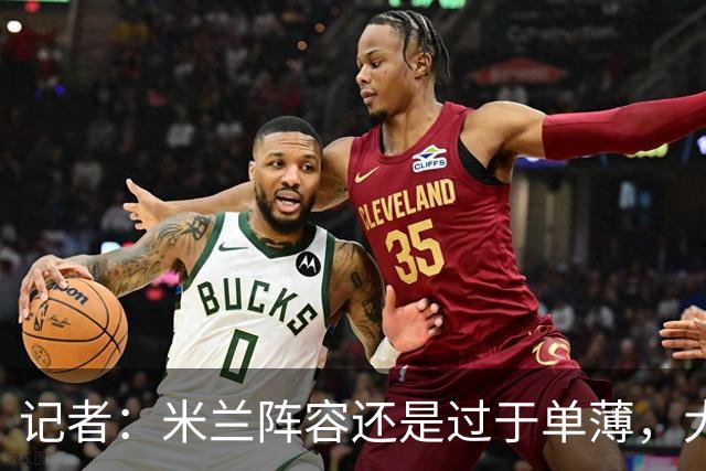 记者：米兰阵容还是过于单薄，大概还需2个转会窗进行补强