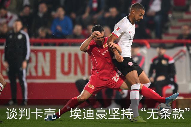 谈判卡壳！埃迪豪坚持“无条款”合同，曼联则要加欧冠条款