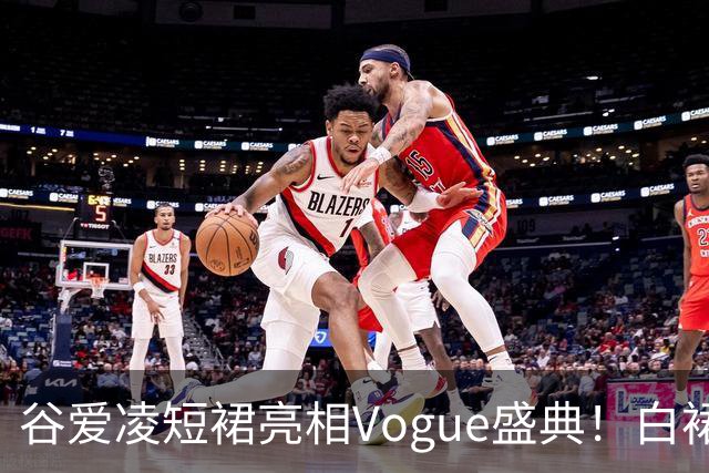 谷爱凌短裙亮相Vogue盛典！白裙花朵耳饰吸睛，后台自拍超可爱