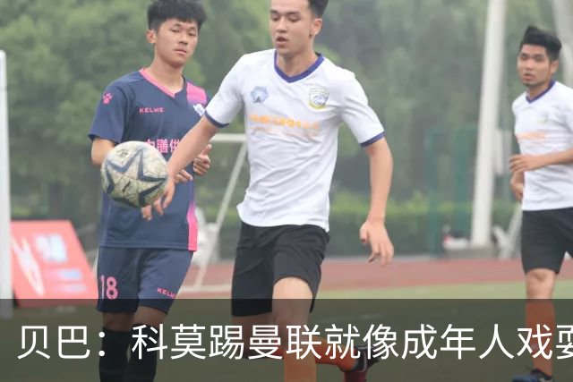 贝巴：科莫踢曼联就像成年人戏耍小孩；我不认为全队都尽力了
