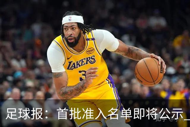 足球报：首批准入名单即将公示 他们将不会出现