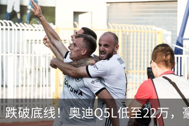 跌破底线！奥迪Q5L低至22万，豪华车价格倒挂，风险和机遇怎么看