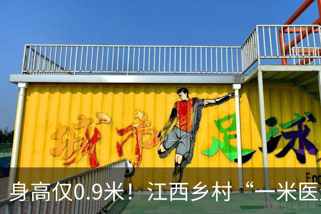 身高仅0.9米！江西乡村“一米医生”网上走红：妻子曾背着他行医，30余年服务约千名乡亲