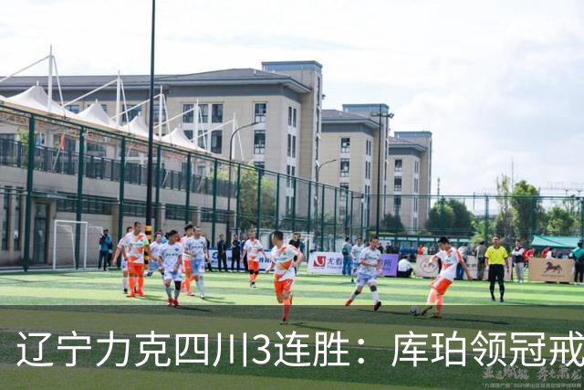 辽宁力克四川3连胜：库珀领冠戒40+17创纪录 克里斯连场被罚下