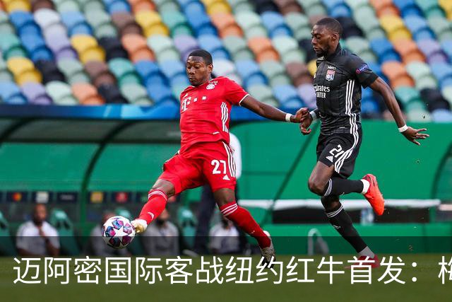 迈阿密国际客战纽约红牛首发：梅西替补，苏牙卡塞米罗德保罗先发